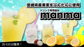 宮崎県産果実をふんだんに使用！注ぐだけでフルーツサワーになる袋氷｜manma