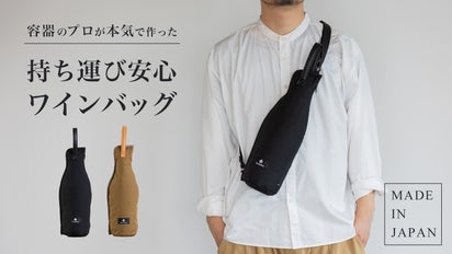 ワインの持ち運び、もう心配不要！高級緩衝材使用、こだわりの純日本製 