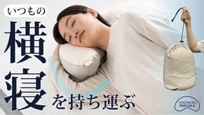 横寝が変わると明日が変わる！いつもの枕を旅先でも老舗寝具メーカー発の超快眠まくら