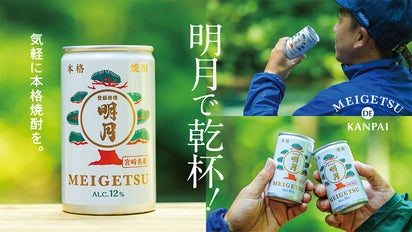 宮崎県えびの市より。本格焼酎180ml缶【明月CAN】誕生！｜マクアケ