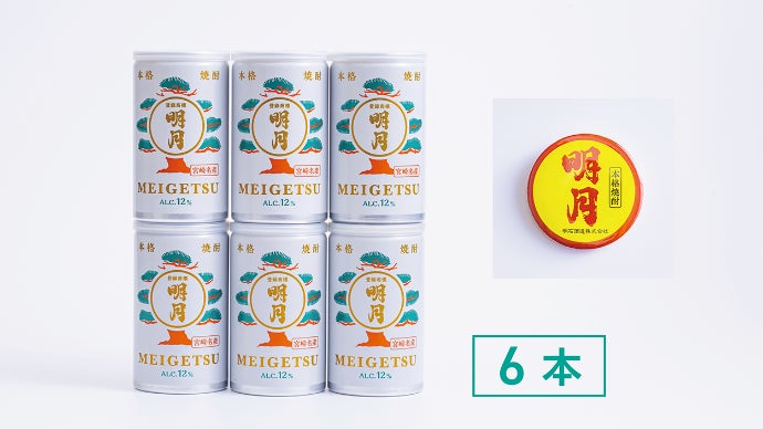 宮崎県えびの市より。本格焼酎180ml缶【明月CAN】誕生！｜マクアケ