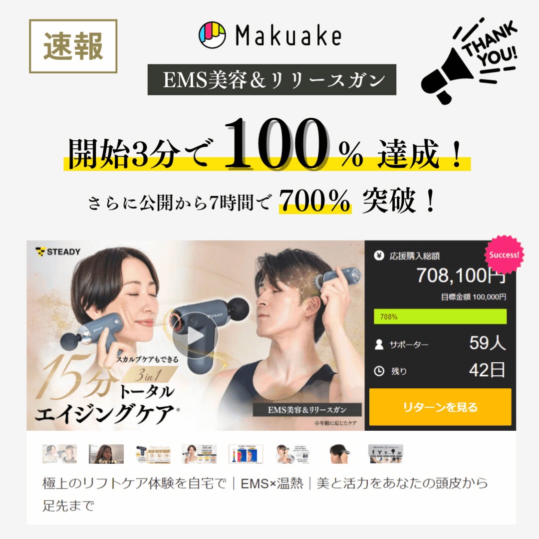 美容・健康関連ショップも追加で始めました専用 Makuake｜極上のリフトケア体験を自宅で｜EMS×温熱｜美と活力をあなた