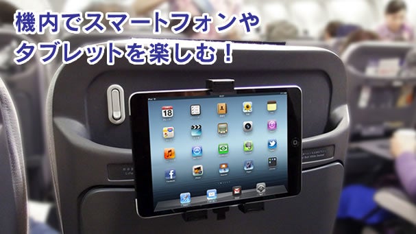 航空機内環境改革！！長い移動時間も楽しみかた倍増するスマホ