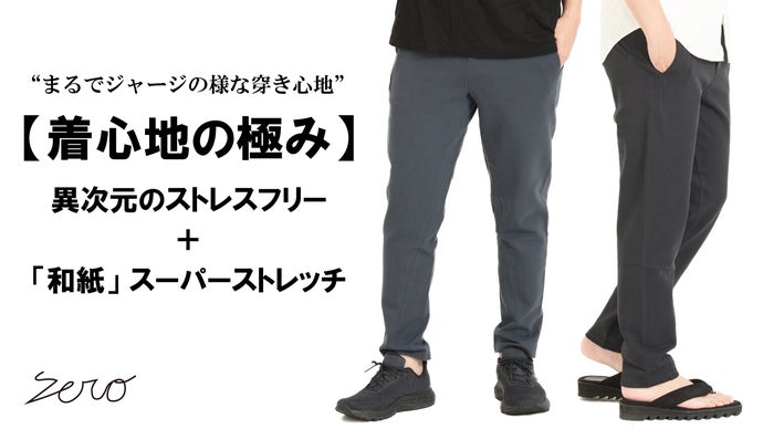 まるでスウェット感覚。驚異のストレスフリー【和紙