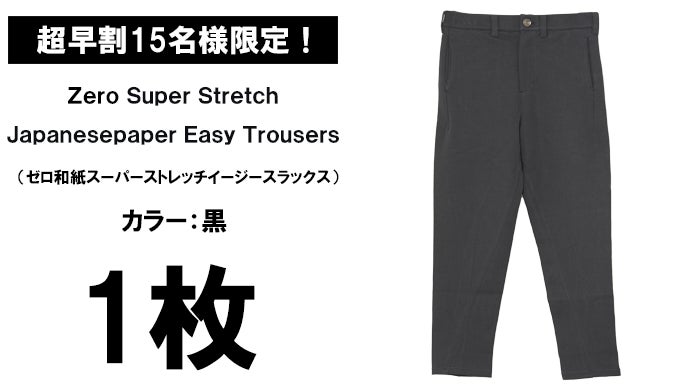 まるでスウェット感覚。驚異のストレスフリー【和紙