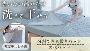 【ズボラな人必見】面倒な洗濯をラクにする！ハンガーで干せちゃう分割敷きパッド