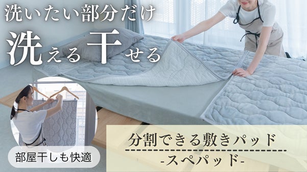 【ズボラな人必見】面倒な洗濯をラクにする！ハンガーで干せちゃう分割敷きパッド