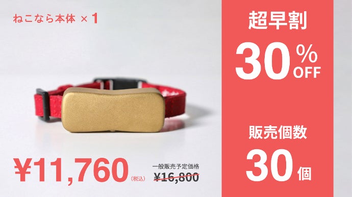 極小サイズの20g。愛猫との一生を守る。｜愛猫向けGPSスマート首輪ねこ
