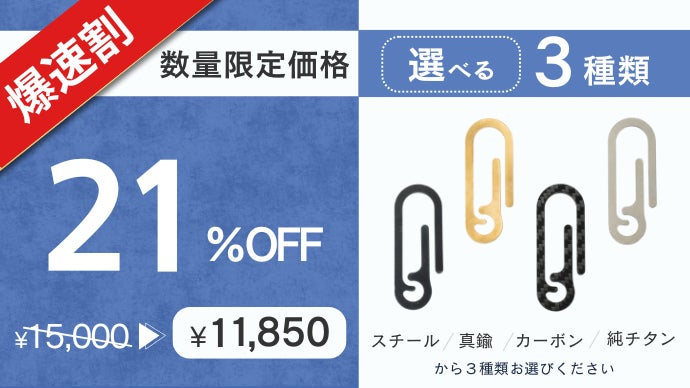 新登場・カーボン&チタン】力を使わず着脱可！バネもネジもない