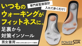 【元気な運動をサポート！パワースリムシリーズ 新作！】足裏から対策！