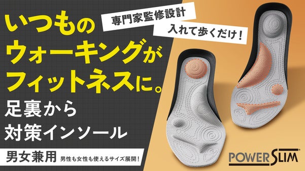 【元気な運動をサポート！パワースリムシリーズ 新作！】足裏から対策！
