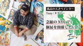 孤高の天才ペインター"Taxy" 念願のNYCで個展を開催したい！