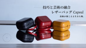 芸術性と職人技が融合した形状記憶レザーバッグ。人生を磨き上げる鞄｜伝統製法の本革