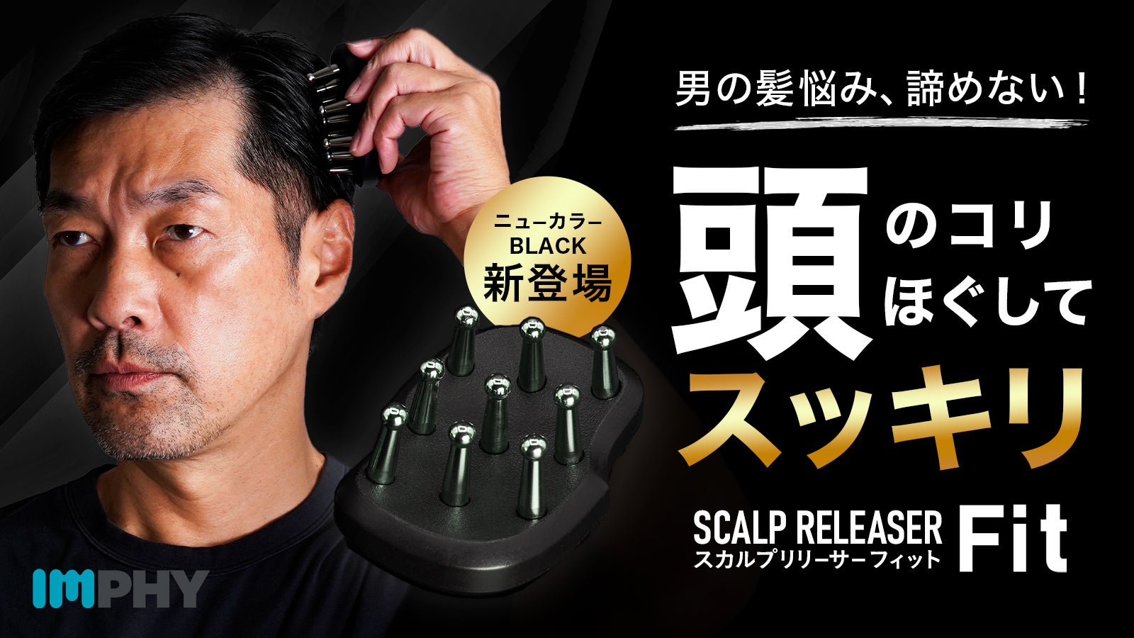 フィットする9本のステンレス突起が髪と頭部のコリをほぐしてすっきり