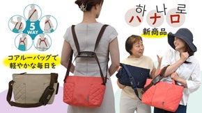 すこぶる軽やかな毎日を、５つの掛け方をお届けするコアルーから新登場「ハナロミニ」