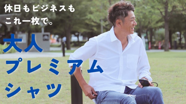 素材とデザインにとことんこだわった【大人プレミアムシャツ】※日本製(60枚限定）