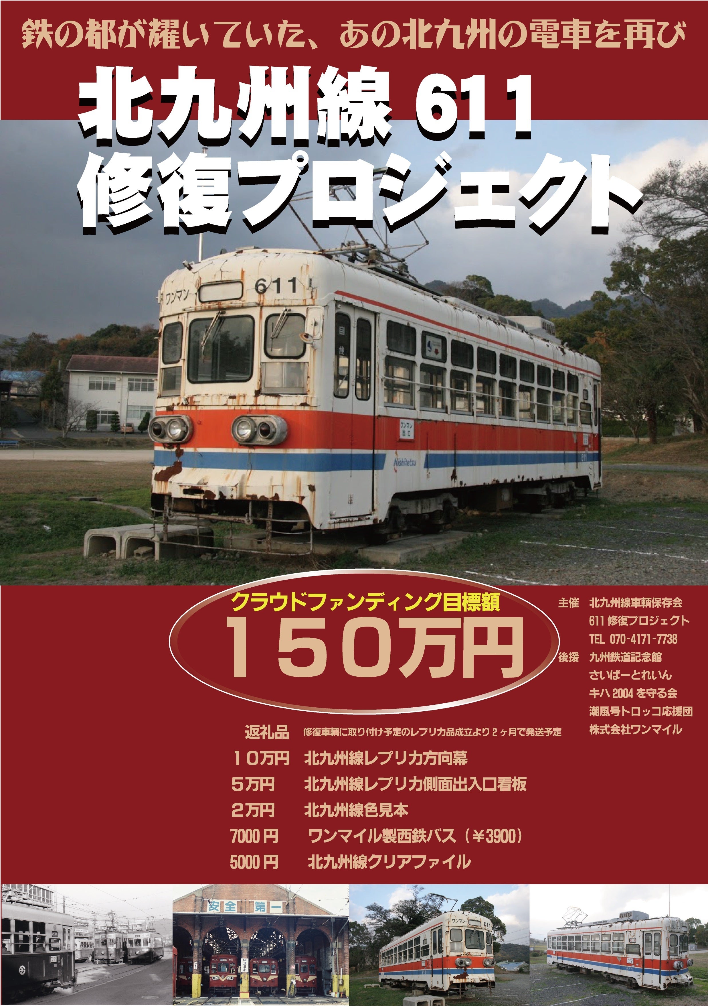 北九州線611号修復プロジェクト｜マクアケ - アタラシイものや体験の