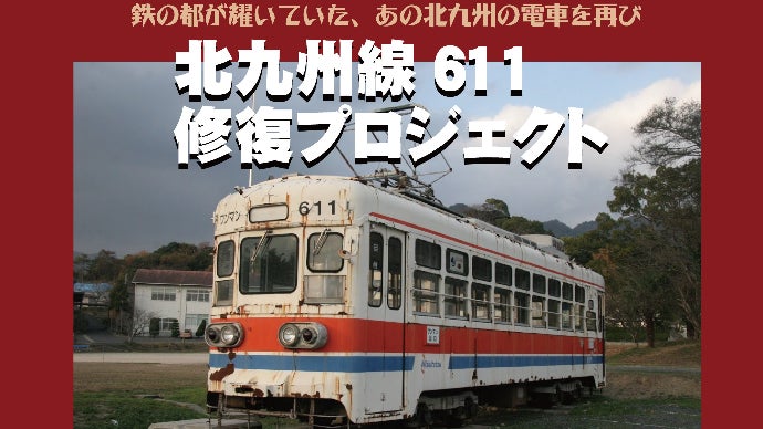 北九州線611号修復プロジェクト｜マクアケ - アタラシイものや体験の