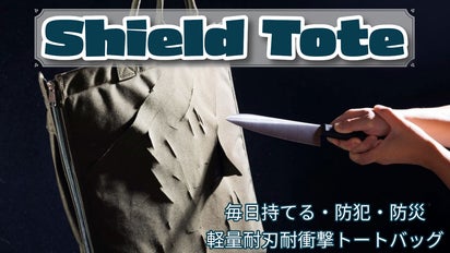 毎日持てる防犯・防災 軽量耐刃トートバッグ シールドトート｜マクアケ