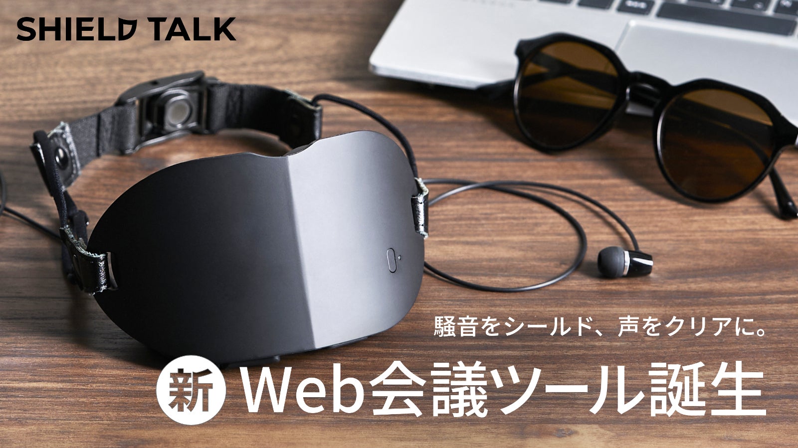 どんな場所でも安心してWeb会議が可能！新発想のWeb会議ツール