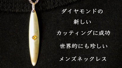 カボションカットに成功！新しい煌めきを手に入れたダイモンドを使用 