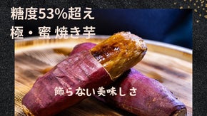 熊本の美味しいを全国に！秘伝の冷やし蜜焼き芋