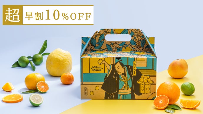 美味しい有田みかんを堪能！最大162種類の柑橘食べくらべ定期便