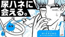 シヤチハタが挑む、掃除革命。隠れた尿ハネが見える、拭き取りスプレー【ミエルモ】