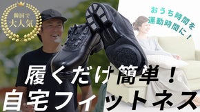 おうち時間を運動時間に！韓国で拡大中、フィットネスシューズ