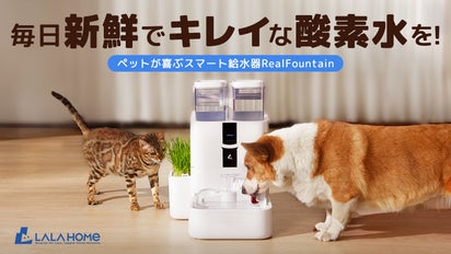 元気よく・楽しく酸素補給！LALAHOMEペット給水器RealFountain 
