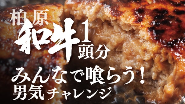 A4・A5ランクの柏原和牛！超荒挽き肉塊と皮なしサルシッチャ