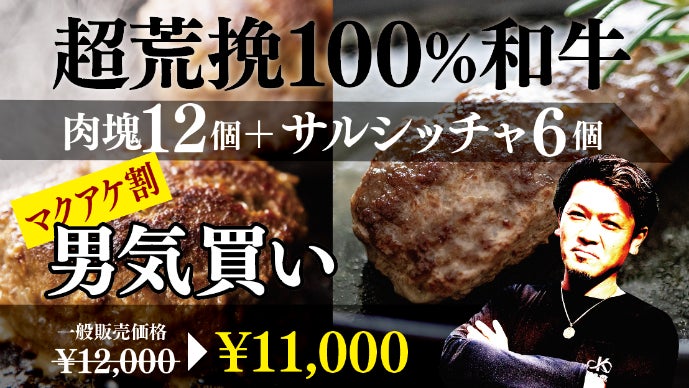A4・A5ランクの柏原和牛！超荒挽き肉塊と皮なしサルシッチャ｜マクアケ
