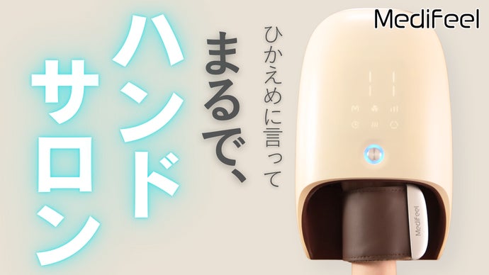 メディフィール ハンドサロン ハンドマッサージャー Medifeel 毎日酷使している手に、14個のエアバッグで「ありがとう」のご褒美を