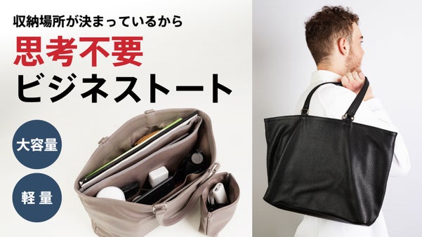 PCや荷物の出し入れ超絶ラクに！そのまま出せる仕切りで効率化。浅草職人製革トート