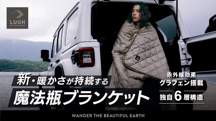 第5弾】車中泊がやめられなくなる。-18℃でも暖かい新6層・魔法瓶