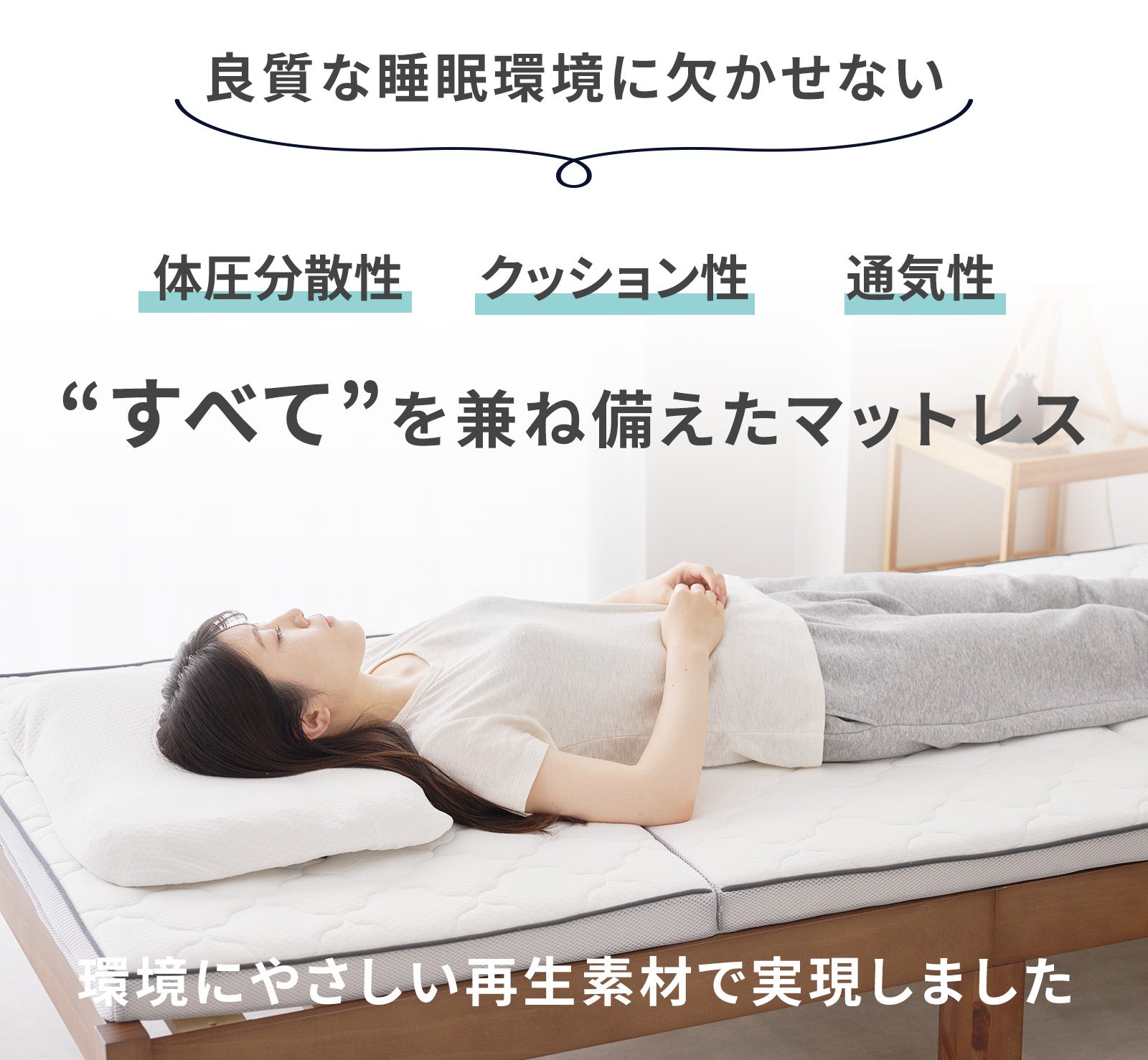 資源循環への挑戦】これ一枚で、毎日の寝心地が変わる。｜再生素材