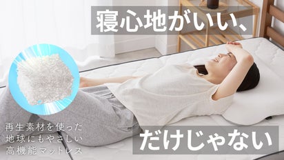 資源循環への挑戦】これ一枚で、毎日の寝心地が変わる。｜再生素材 