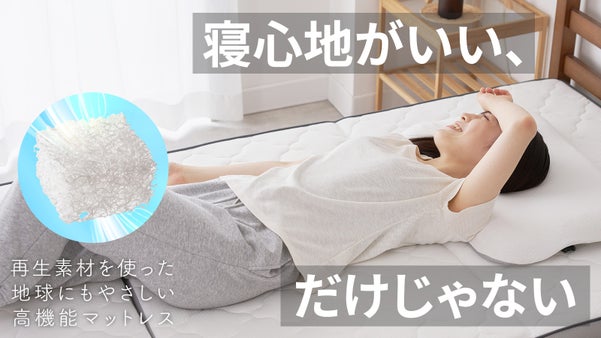 【資源循環への挑戦】これ一枚で、毎日の寝心地が変わる。｜再生素材マットレス