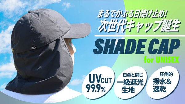 まるでかぶる日焼け止め！次世代シェードキャップ