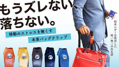 移動のストレスを2秒で解決する栃木レザーのバッグクリップ【Maccabi
