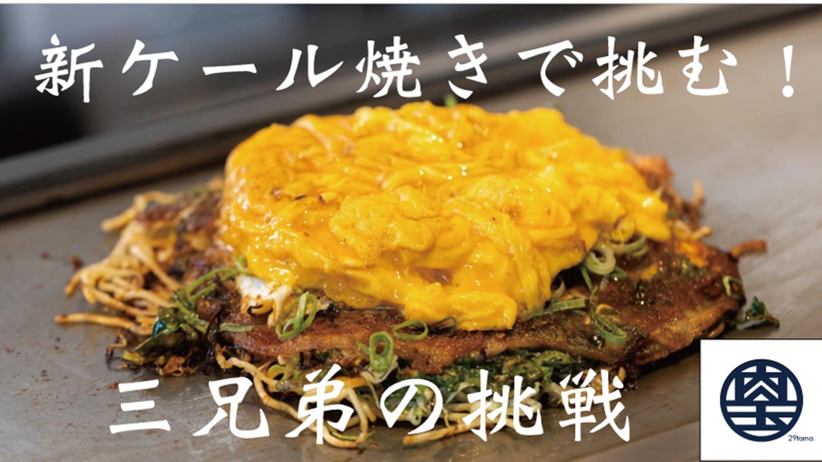 メディアで称賛】焦がしケールのお好み焼きなど堪能できる鉄板焼店が