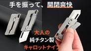 チタン製キャロットナイフ Makuake マクアケ 片手で一秒開閉！純チタン製キャロットナイフで大人にも夢中に