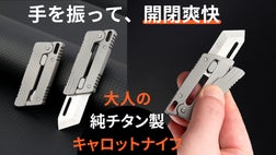 片手で一秒開閉！純チタン製キャロットナイフで大人にも夢中になれる