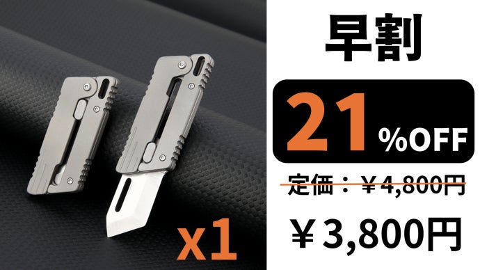 片手で一秒開閉！純チタン製キャロットナイフで大人にも夢中になれる