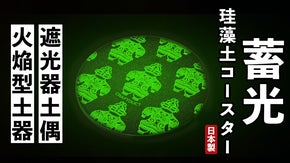 暗闇で光る！驚異の吸水性！蓄光する珪藻土コースター第3弾【遮光器土偶・縄文土器】