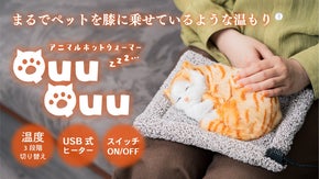 お好みの温度に調整可能。つい触りたくなるアニマルホットウォーマーQuuQuu