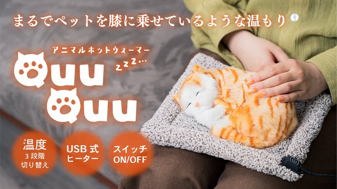 お好みの温度に調整可能。つい触りたくなるアニマルホットウォーマー