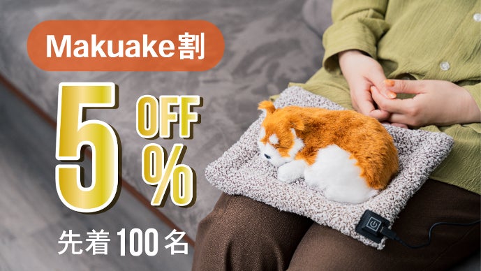 お好みの温度に調整可能。つい触りたくなるアニマルホットウォーマー