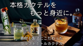 NYの有名美術館やジャズバーでも取り扱うボトルカクテルが初上陸！
