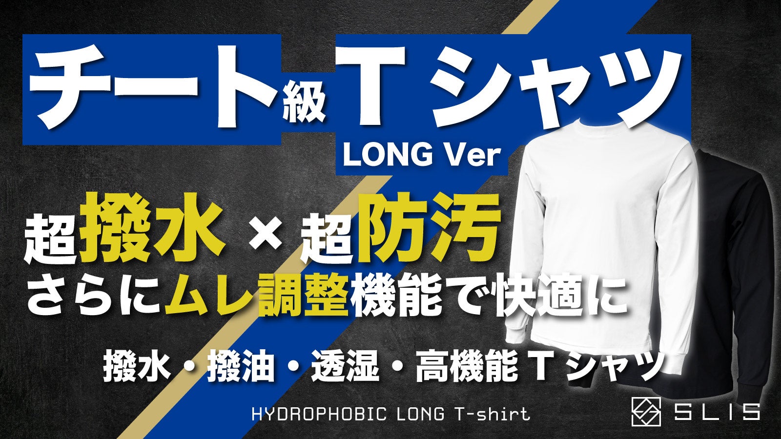 ロンT史上極上の高性能。汚れや液体を弾いてずっと綺麗な白T、色褪せ